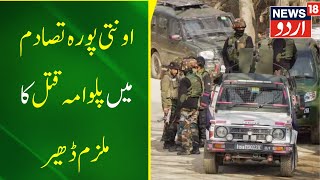 Speed News  Awantipora Encounter Mein Sanjay Sharma Ka Qatil Dher  TRF Se Tha Talluq  News18 Urdu [upl. by Rolfston]