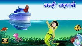 Nanhi Jalpari  जलपरी की कहानी  Little Mermaid  Story In Hindi  Fairy tail [upl. by Starla614]