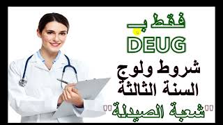 شروط ولوج شعبة الصيدلة فقط بديبلوم الدراسات الجامعية Concours Pharmacie DEUG [upl. by Nedroj]