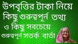 উপবৃত্তির টাকা নিয়ে কিছু গুরুত্বপূর্ন তথ্য ও সবচেয়ে গুরুত্বপূর্ন কিছু সতর্ক বার্তা [upl. by Acsot]