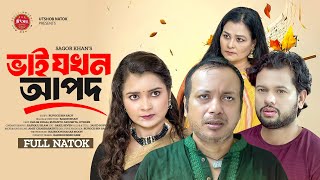 Bhai Jokhon Apod  ভাই যখন আপদ  Full Natok  Dalim  Rupanto  Moumita  New Bangla Natok 2024 [upl. by Tnerual]