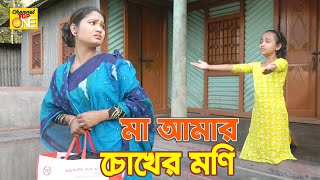 Ma Amar Chokher Moni  মা আমার চোখের মনি  bimu  জীবনমুখী র্শট ফিল্ম  অনুধাবন ১৯  onudhabon ep 19 [upl. by Airrat232]