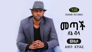 Abinet Agonafir  Metach Lenie Bila  አብነት አጎናፍር  መጣች ለኔ ብላ  Ethiopian Music [upl. by Hanah]