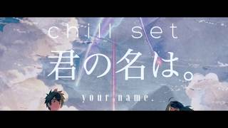 chill set 君の名は  すなやまチル倶楽部 [upl. by Blaire]