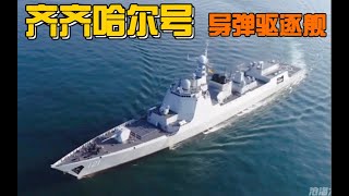 中国海军052D型导弹驱逐舰齐齐哈尔舰 [upl. by Yecram]