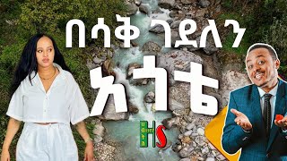 comedy  አጎቴ በሳቅ ገደለን  ቀልድን ዜዶ ይቀልዳት  ሳቅን ድርሹ ትሳቅት  አድክም አድክም በጣም አስቂኝ ቀልዶች  ZedoDrishu New [upl. by Cerracchio]