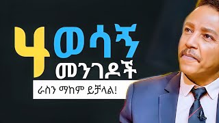 ራሴን እንዴት ልመርምር  How do I examine amp heal myself  Dr Wodajeneh  SHANTA  QEBETO  Inspire Ethiopia [upl. by Stenger731]