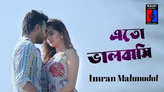 Eto Valobashi  Imran Mahmudul  Bangla new song [upl. by Nadiya]