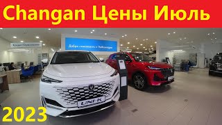 Changan Цены Июль 2023 [upl. by Zakaria]