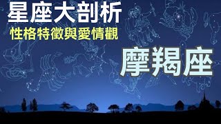 星座大解剖 魔羯座12220119 探討摩羯座的性格特徵與愛情觀，全方位解讀 [upl. by Sadinoel]