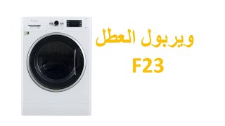 إصلاح الغسالة ويرلبول العطل code panne whirlpool F23 [upl. by Vitia]