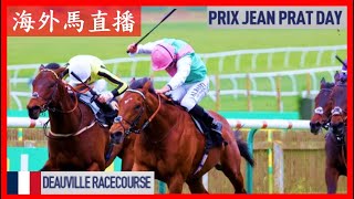 【海外馬直播】Prix Jean Prat Day 莊柏德大賽日 Deauville Racecourse 多維爾馬場 France 法國 [upl. by Aarika]