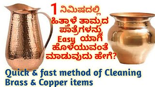 1ನಿಮಿಷದಲ್ಲಿ ಒಂದು ಬುಟ್ಟಿ ತಾಮ್ರದ ಹಿತ್ತಾಳೆ ಪಾತ್ರೆಗಳನ್ನು ತೊಳೆಯುವುದು How to clean Copper amp Brass items [upl. by Hazmah]