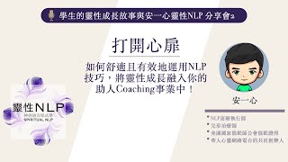 打開心扉：如何舒適且有效地運用NLP技巧，將靈性成長融入你的助人Coaching事業中 [upl. by Sidnee379]