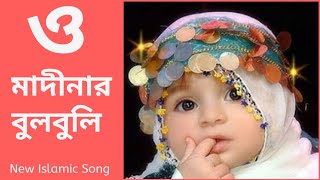 O Madinar Bulbuli Tomar Namer Ful Tuli  Bangla islamic song  New bangla gojol [upl. by Annayoj]