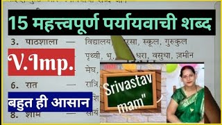 पर्यायवाची शब्द।। Paryayvachi Shabd ।।15 महत्त्वपूर्ण पर्यायवाची शब्द।। [upl. by Iruam410]