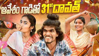 ఆవేశం గాడితో 31st దావత్ సచ్చిండు కొడుకు 😂  WARANGAL WALA  AVESHAM STAR  NIHARIKA  BHARGAVI [upl. by Yesnik]