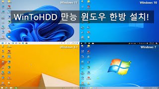 WinToHDD 만능WIM 윈도우 설치 Windows 11 10 81 7 Remote Install [upl. by Atiluap263]