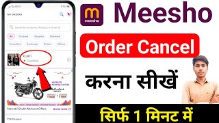 meesho ka order cancel kaise kare  meesho se order cancel kaise kare how to cancel order in meesho [upl. by Kilgore730]