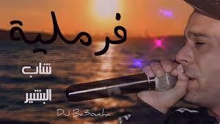 CHEB Bachir  2024 Remix 🥴🍾 جديد الشاب البشير قولو فرملية تقلع طابلية [upl. by Norvun]