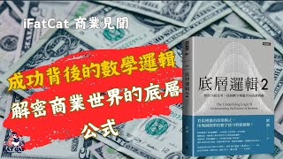 賺錢創業者必讀 底層邏輯2：看清這個世界的底牌 ｜商業書籍分享 ＃商業思維＃創業＃賺錢＃生產力 [upl. by Aisayn]