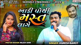 આડી પોથી મસ્ત લાગે  Jignesh Barot  jignesh kaviraj bewafa song  Dharabandar Dayro 2023 [upl. by Etem]