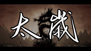 Tai Sui太岁 Tai Sui Trailer animatic [upl. by Yroger912]