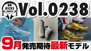 【バッシュKICKS】Vol0238 9月発売期待の注目新作モデル【ラジオ】バッシュ KICKS バスケ NBA KOBE CURRY LEBRON NIKE UA PUMA [upl. by Lemieux]