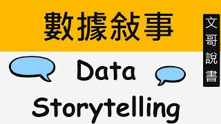 EP306 數據敍事 Data Storytelling [upl. by Cerell]