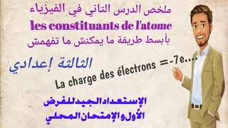 ملخص الدرس التاني في الفيزياء لتلاميذ الثالثة إعدادي Les constituants de l’atome [upl. by Medwin]