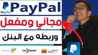 PayPal انشاء حساب باي بال مفعل وربطه مع البطاقة البنكية [upl. by Beisel]