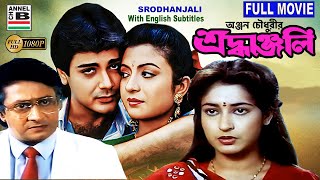 শ্রধাঞ্জলি  Srodhanjali  Prosenjit  Ranjit Mullick  Debashree  Shatabdi  Bengali Full Movie [upl. by Linden]