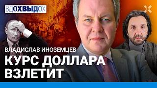 ИНОЗЕМЦЕВ Доллар взлетит Где хранить деньги Условия конца войны Путин олигархи нестабильность [upl. by Sayed]