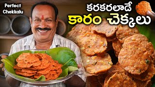 Kaaram Chekkalu  ఈ కొలతలతో చేస్తే 100 కరకరలాడుతాయి Chekkalu Recipe In Telugu  Pappu chekkalu [upl. by Sessilu]