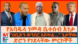 የአባዱላ ገመዳ ቤተሰብ እገታ፣ ድሮን የገደላቸው ምርኮኞች፣ “ዐቢይን ወንበር አስጥል…”ጌታቸው፣ “ፋኖን እያጠፋን”ጄኔራሉ፣ የነብርሃኑ አነጋጋሪ ዉሳኔ EF [upl. by Alasteir]