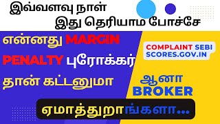 Margin penalty புரோக்கர் கட்டனுமா  Who pays margin penalty  Broker or Client [upl. by Jeniece]