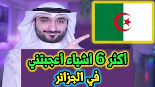 أكثر 6 أشياء أعجبتني في الجزائر [upl. by Charmian]