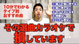 【カラオケ】その選曲 損していませんか？自分の魅力を100％だせるオススメの曲教えます [upl. by Ybroc]