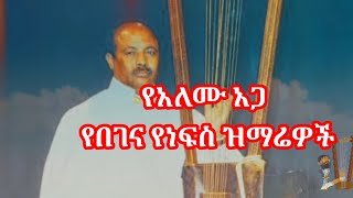 መጋቢ ስብሃት አለሙ አጋ በገና ዝማሬዎች  አለሙ አጋ በገና መዝሙር  Alemu Aga Begen Mezmur Begena Mezmur  Orthodox T [upl. by Halverson]