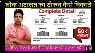 lok adalat token registration 2023  lok adalat ka token kaise le  लोक अदालत लिंक [upl. by Aennil]