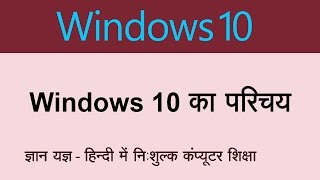 Introduction of Windows 10 In Hindi [upl. by Halverson653]