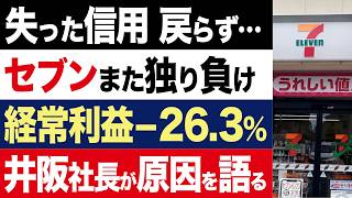 【2chニュース】泥沼…セブンイレブン井阪社長が反省の弁。コンビニ3社の中間決算でまた独り負け【時事ゆっくり】 [upl. by Duong820]