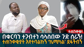 በቁርባን ተጋብተን ሳላስበው ጉድ ሰራኝ ተጠንቀቂያት እየተባልኩኝ ‘ኬሚካል’ ደፋችብኝ Eyoha Media Ethiopia  Habesha [upl. by Ahsinotna]