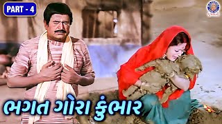 ભક્તિમાં રત થઇ ખોયો પુત્ર  Bhagat Gora Kumbhar Full Movie  Part 4  Arvind Trivedi Sarla Yeolekar [upl. by Desmund237]