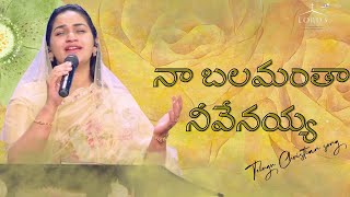 Naa Balamantha Neevenayya  నా బలమంతా నీవేనయ్య Telugu Christian Song Jessy Paul Raj Prakash Paul [upl. by Misti]