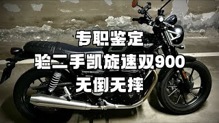 专职鉴定 验二手凯旋速双900 无倒无摔 [upl. by Ahsot481]