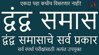 द्वंद्व समास  मराठी व्याकरण  Dwandwa Samas Marathi grammar [upl. by Lainad430]