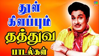 தூள் கிளப்பும் தத்துவ பாடல்கள்  Thathuva Padalgal  HD [upl. by Nosreffej]