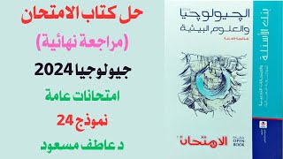 حل كتاب الامتحان مراجعة نهائية جيولوجيا 2024  امتحانات عامة  نموذج 24  د عاطف مسعود [upl. by Nnagem]