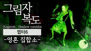 그림자 복도  챕터6 일본풍 호러 게임Kageroh Shadow Corridor [upl. by Treiber]